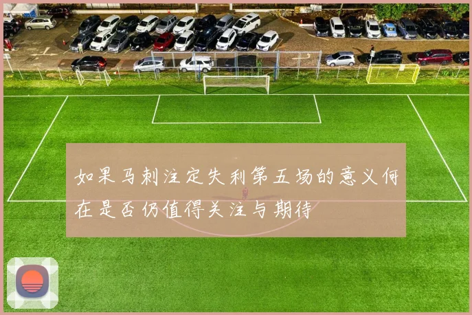 如果马刺注定失利第五场的意义何在是否仍值得关注与期待