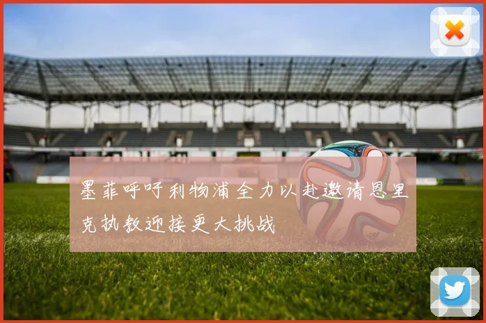 墨菲呼吁利物浦全力以赴邀请恩里克执教迎接更大挑战