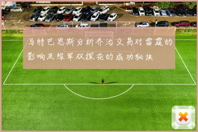 马特巴恩斯分析乔治交易对雷霆的影响及绿军双探花的成功秘诀