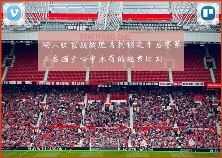 湖人收官战战胜马刺锁定季后赛第三名掘金心中永存的经典时刻