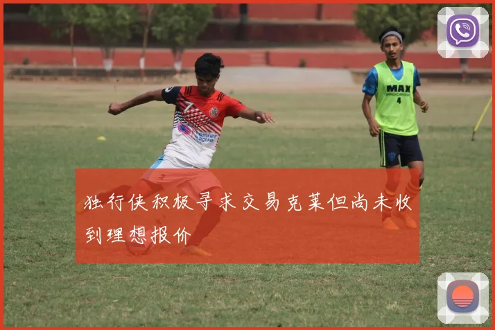 独行侠积极寻求交易克莱但尚未收到理想报价
