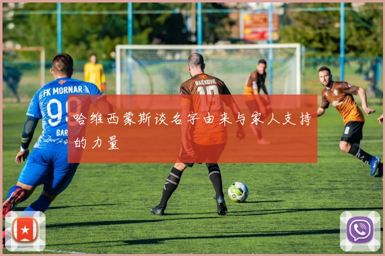 哈维西蒙斯谈名字由来与家人支持的力量