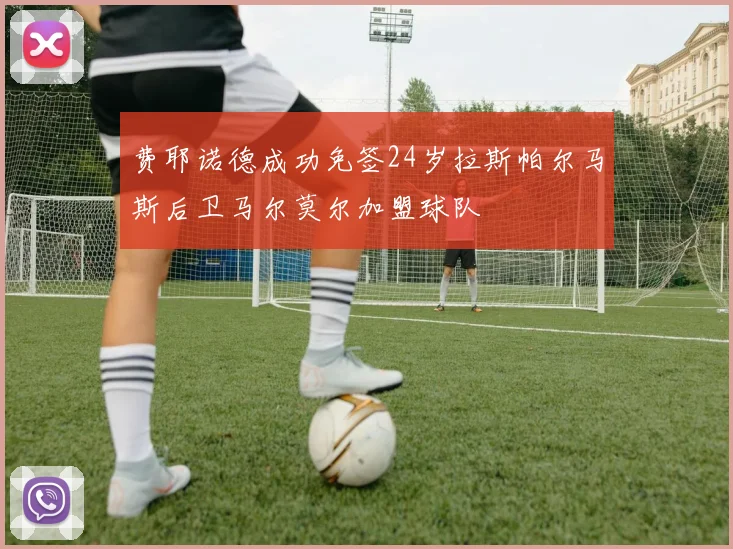 费耶诺德成功免签24岁拉斯帕尔马斯后卫马尔莫尔加盟球队